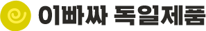이빠싸 독일제품